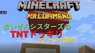 マイクラ まいぜんシスターズのtntドッキリをコマンドで再現してみました Youtube