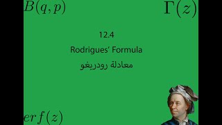 معادلة رودريغو 12.4 (الفيزياء الرياضية 2)