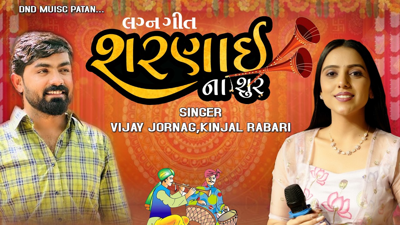 ALL TRANDING SONG | KINJAL RABARI |  SHARNAI NA SOOR | VIJAY JORNAG  |  LIVE PROGRAM 2026