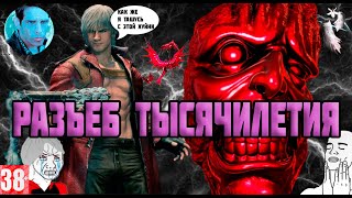 Devil May Cry 3 БОЛЬШЕ ЧЕМ СЛЭШЕР