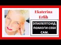 НАРЦИСС ЭПИЛЕПТОИД. ПОМОГИ СЕБЕ САМ‼️ Екатерина Эрлих