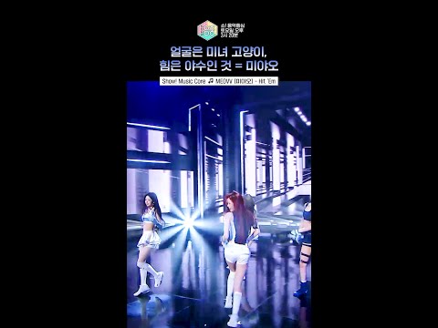 [쇼! 음악중심] 미야오랑 유산소 할 시간이다💪 #미야오 #MEOVV #shorts