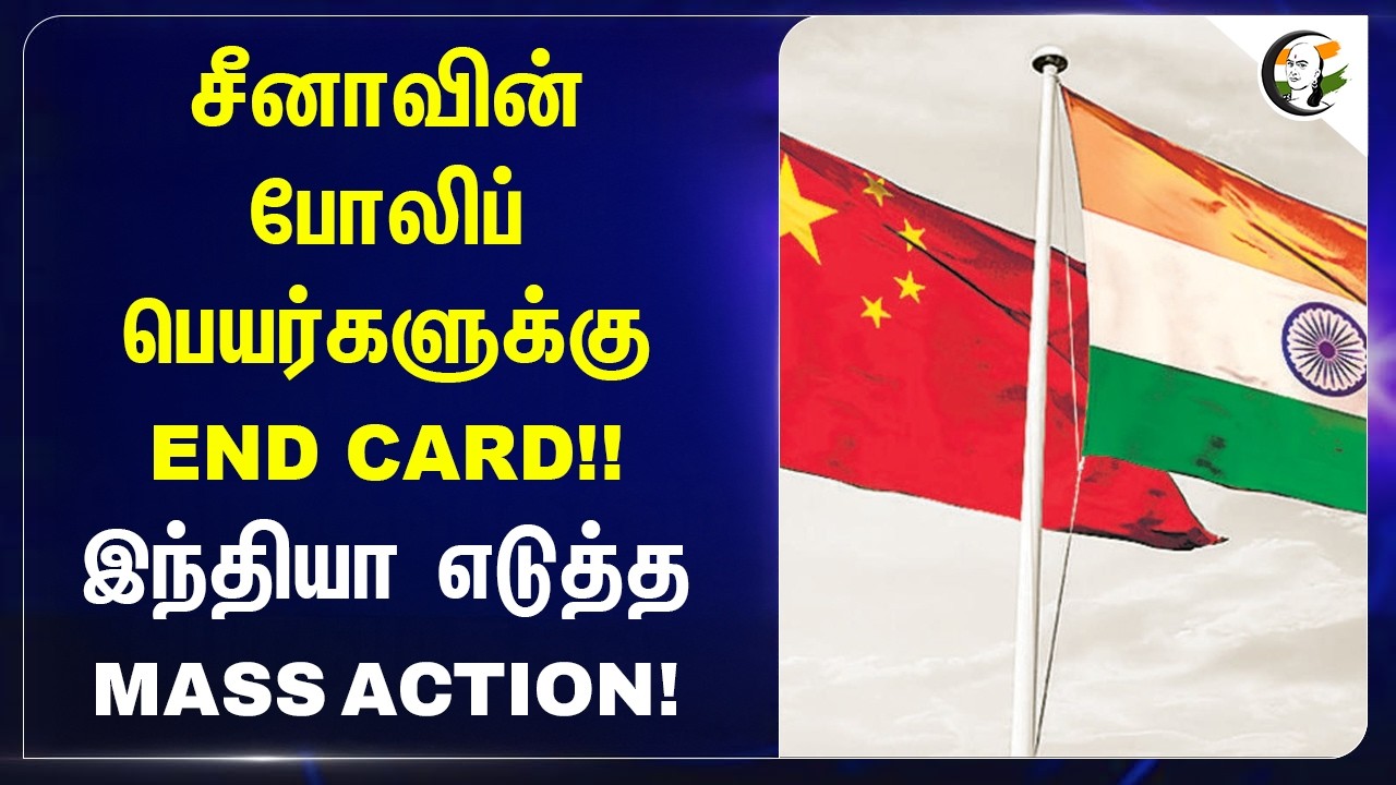 ⁣Chinaவின் போலிப் பெயர்களுக்கு END CARD!! India எடுத்த MASS ACTION!