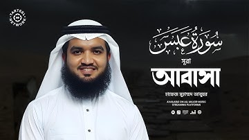 সূরা আবাসা (سورة عبس ) এর প্রশান্তিময় তেলাওয়াত