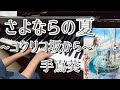 ジブリ映画~コクリコ坂から~さよならの夏 手嶌葵(ピアノ)/Ghibli~From Up on Poppy Hill~Summer of Goodbye-Sayonara no Natsu
