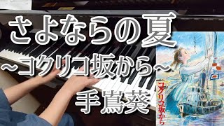 ジブリ映画~コクリコ坂から~さよならの夏 手嶌葵(ピアノ)/Ghibli~From Up on Poppy Hill~Summer of Goodbye-Sayonara no Natsu