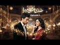 Ziddi Ishq Ep 1 | Khadroos Yamin Aur Kashak Ki Zid! | Heart Touching Romantic Urdu Novel 