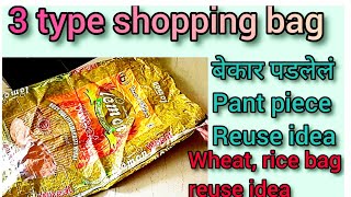 बाजारची पिशवी /घरात बेकार पडलेला पॅन्ट पीस आणि गव्हू, तांदूळ गोणी पासून -3 type shopping bag/reuse