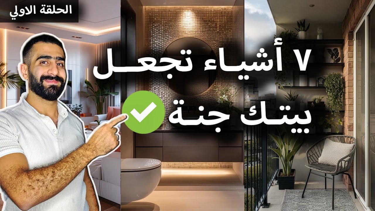 سبع أشياء تجعل بيتك جنة (الحلقة الاولي)