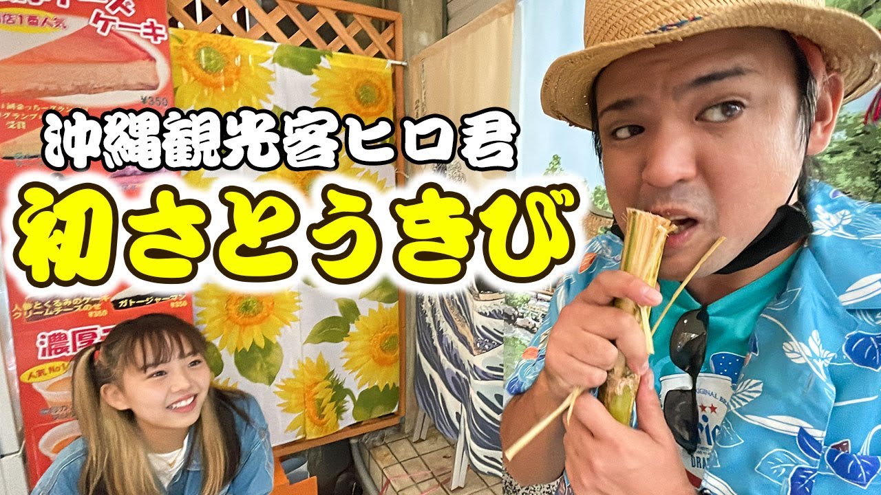 じゅん選手が演じる怪しい関西弁観光客がさとうきびを飲む