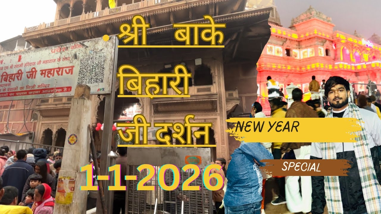 बांके बिहारी जी दर्शन ll new year special ll 1-1-2026 ll 