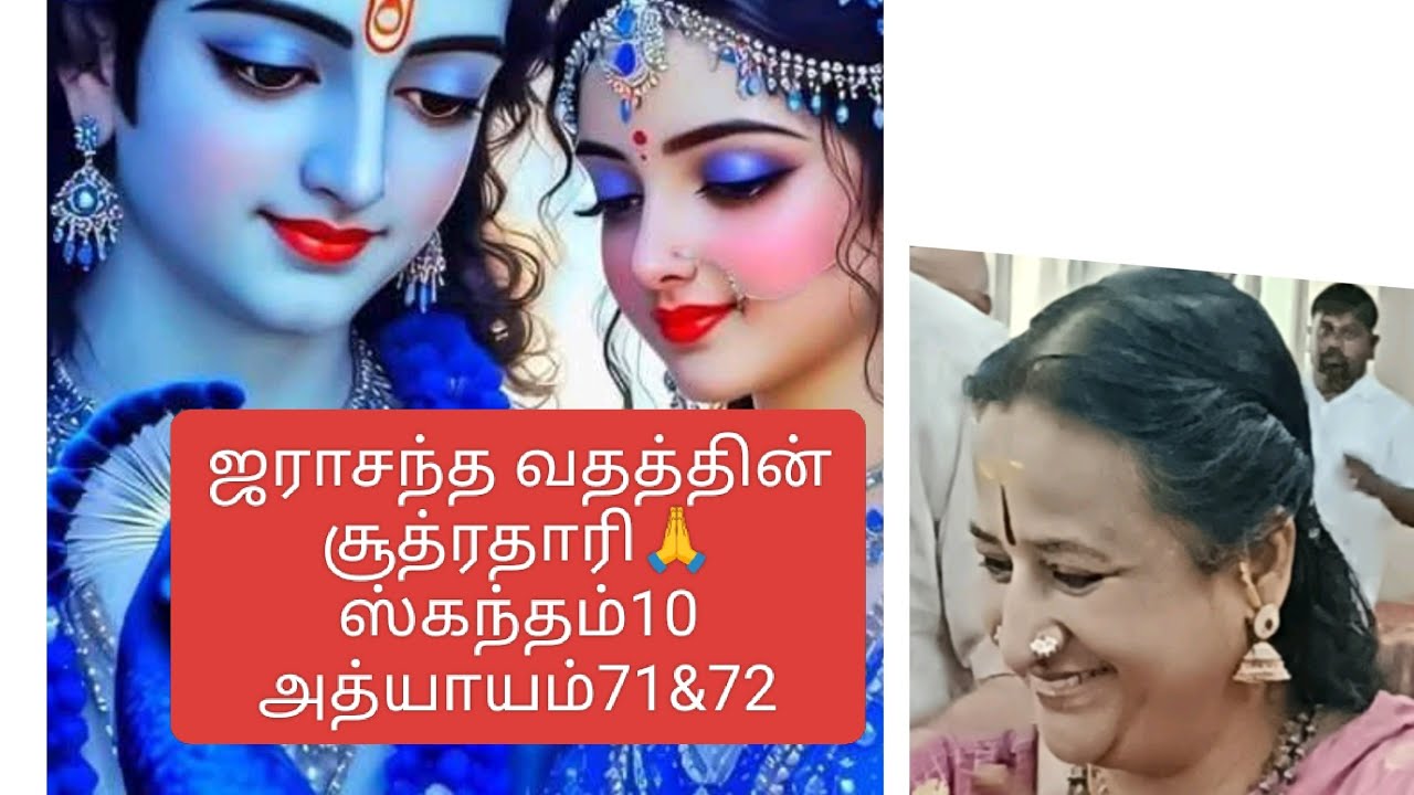 ஜராசந்த வதத்தின் சூத்ரதாரி🙏ஸ்கந்தம்10#அத்யாயம் 71&72#Skandham 10#Chapter 71&72#dr 
