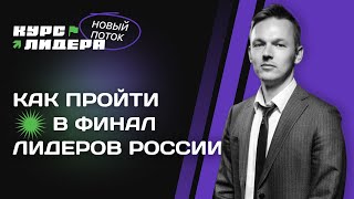 Как пройти в финал Лидеров России