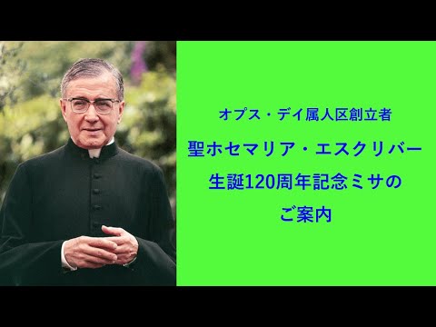 聖ホセマリア・エスクリバー記念ミサのご案内 - YouTube