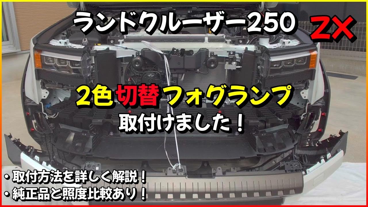 ランドクルーザー250 2色切替フォグランプ取付けました！取付方法を詳しく解説！純正品と照度比較有り！