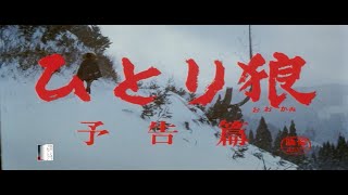 大映4K映画祭関連企画 「Road to the Masterpieces」上映『ひとり狼』予告篇