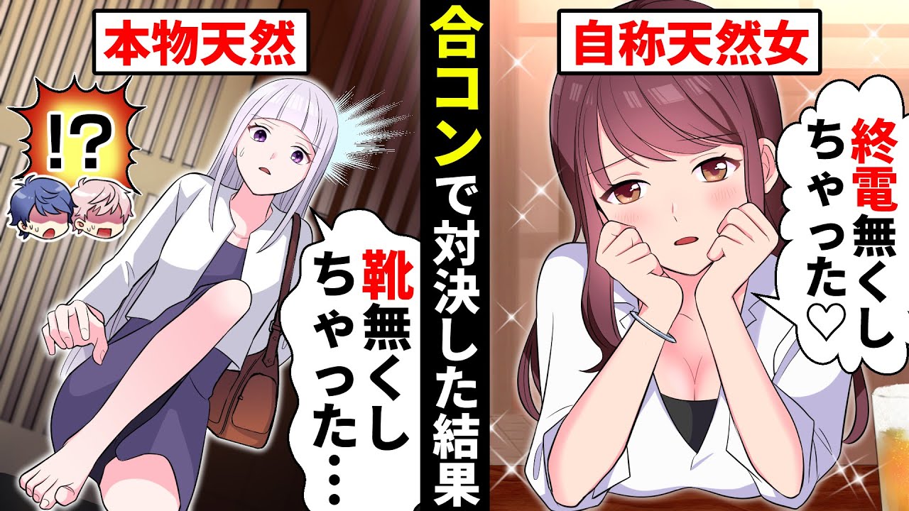 自称天然アピールのぶりっ子女が合コンで「終電ないの♡」→一方、本物天然も終電を逃し…【ソプラノ漫画】【漫画】【マンガ動画】