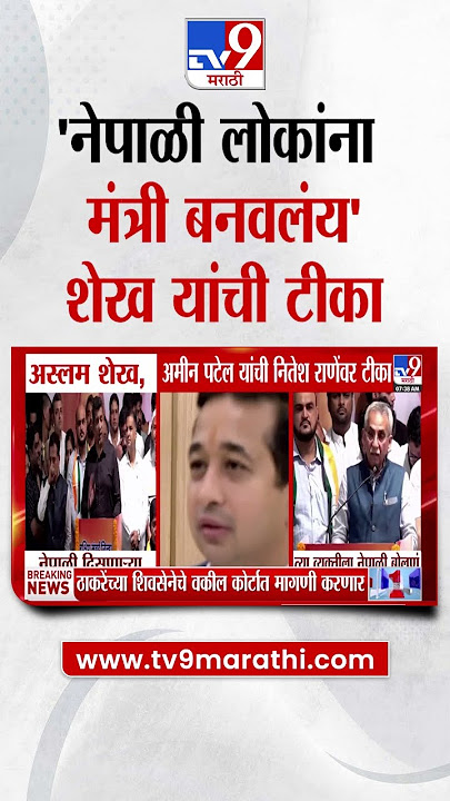 Aslam Shaikh on Nitesh Rane | 'नेपाळी दिसणाऱ्या लोकांना मंत्री बनवलंय'