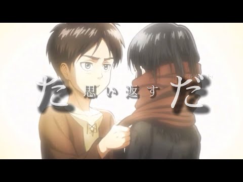 「MAD」アンコール×進撃の巨人