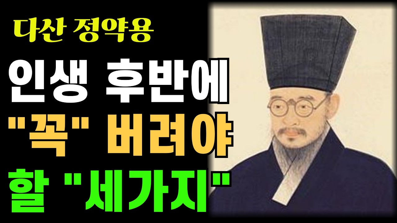 《정약용 명언》나이 들수록 반드시 버려야 할 세 가지 | 정약용 | 인생조언 | 시니어 | 인생후반
