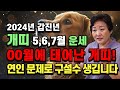 🌟2024년 개띠 5,6,7월 월별 운세🌟 00월에 태어난 개띠! 연인 문제로 구설수 생깁니다
