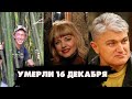 СВЕТЛАЯ ПАМЯТЬ/ Знаменитости, которых не стало 16 декабря