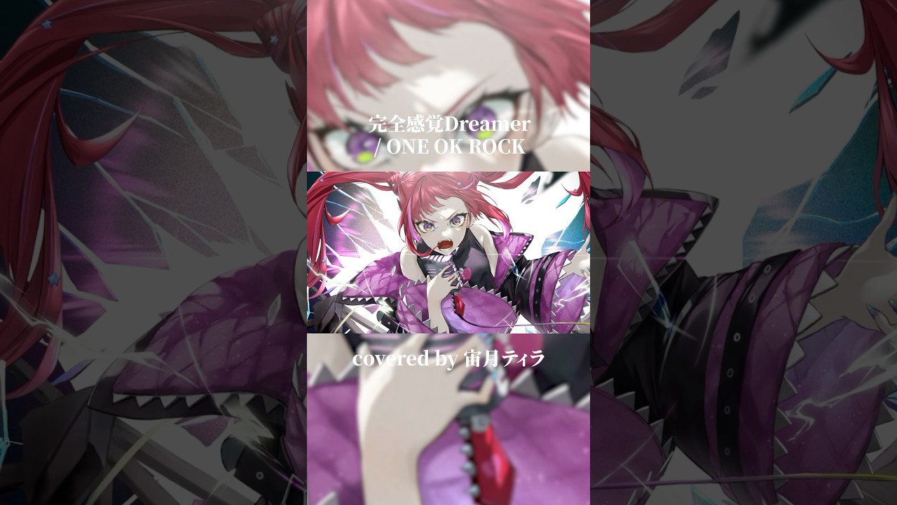 完全感覚Dreamer / ONE OK ROCK covered by 宙月ティラ #shorts - YouTube