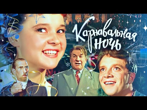 Карнавальная ночь 4К комедия реж Эльдар Рязанов 1956 г 