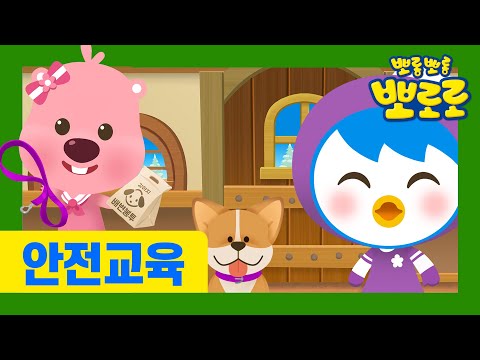 뽀로로 안전 캠페인 | 반려동물 안전 캠페인 | #펫티켓 | 어린이 안전교육 | 우리 아이 안전교육