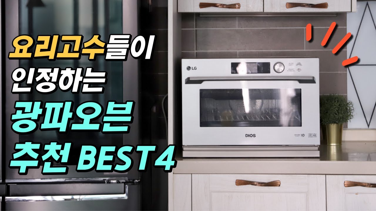 광파오븐 추천 BEST 4 / 전기 복합 오븐 , LG전자 오브제컬렉션, SK매직 스팀광파 오븐레인지, 삼성 비스포크 직화오븐 ...