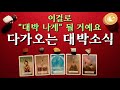 [타로카드] 다가오는 대박소식 🧞