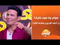 سعد الصغير صوتي ولا صوت طارق الشيخ رد أحمد البحيري كان صادم للجميع