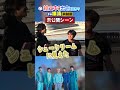 Aぇ! group official【絵文字だけで出会えるかin横浜 未公開トーク】チキンがシュークリームに 笑