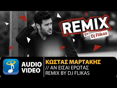Κώστας Μαρτάκης -