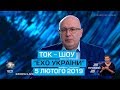 Ток-шоу "Ехо України" від 5 лютого 2019 року