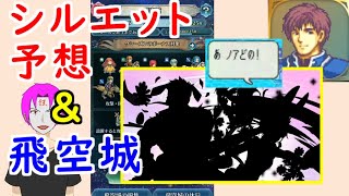 【FEH_568】 飛空城やってく （ &amp;超英雄シルエット予想『４年目イースター超英雄』 ）　【 ファイアーエムブレムヒーローズ 】 【 Fire Emblem Heroes 】