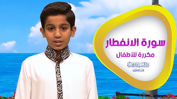 سورة الانفطار مكررة للأطفال - تعليم القرآن للأطفال - Al-Infitaar