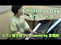 Christmas Day オフコース ピアノ弾き語り covered by 宮理純