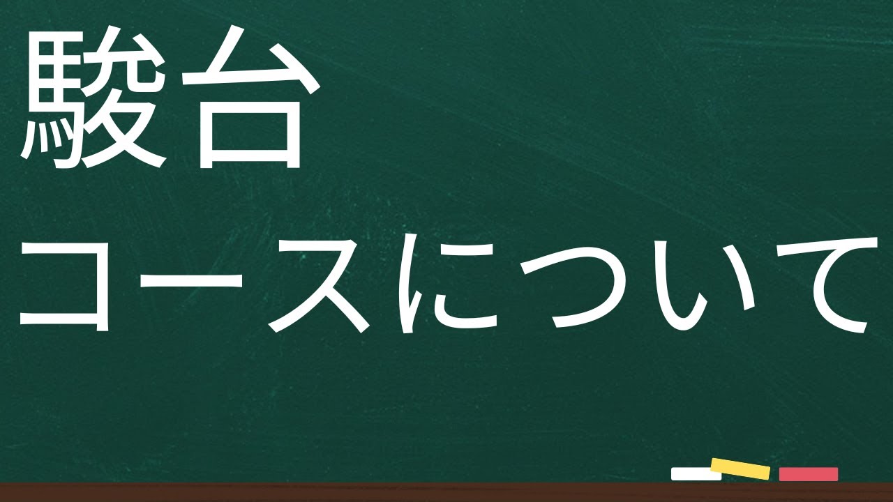 【駿台】コース、クラスについて【浪人】