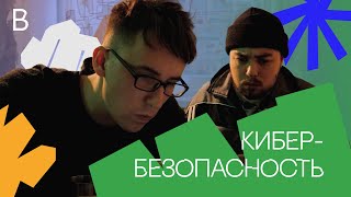 ВНАТУРЕ | Кибербезопасность | #4