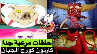 5 حلقات مرعبة جدا في كارتون كورج الجبان !!