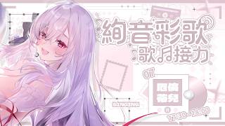 〖#絢音彩歌〗希望用歌聲將滿滿心意傳達給你｜厄倫蒂兒𝑬𝒂𝒓𝒆𝒏𝒅𝒆𝒍 ✦