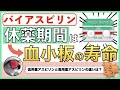 バイアスピリン(アスピリン)の知っておきたいこと【3選】