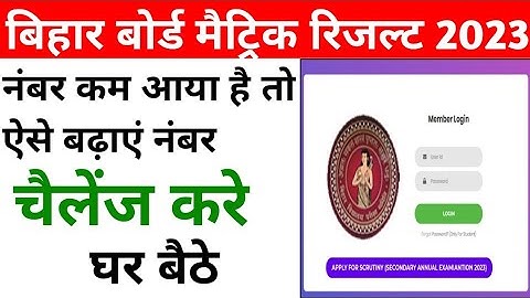 बिहार बोर्ड मैट्रिक रिज़ल्ट में नंबर कम आया है तो ऐसे करे चैलेंज नंबर बढ़ेगा #online #bihar