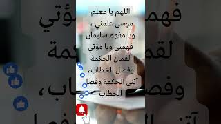 اللهم يا معلم موسى علمني ، ويا مفهم سليمان فهمني ويا مؤتي لقمان الحكمة وفصل الخطاب