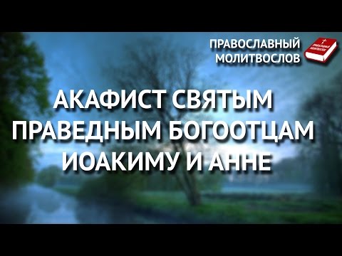 Акафист святым праведным Богоотцам Иоакиму и Анне