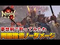 【仁王3】両面宿儺 ノーダメージ攻略【Nioh 3 】