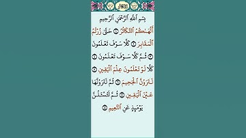 سورة التكاثر الشيخ عبدالباسط عبدالصمد (قرآن كريم)