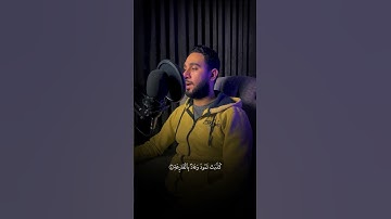 اوائل سوره الحاقه | محمود غريب  #اكسبلور #ترند #المصحف #قرآن