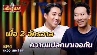 “เหว่ง เทพลีลา” เจอกันครั้งแรกเหมือนรู้จักมา 10 ปี!! | เบิ้ล AM EP.4